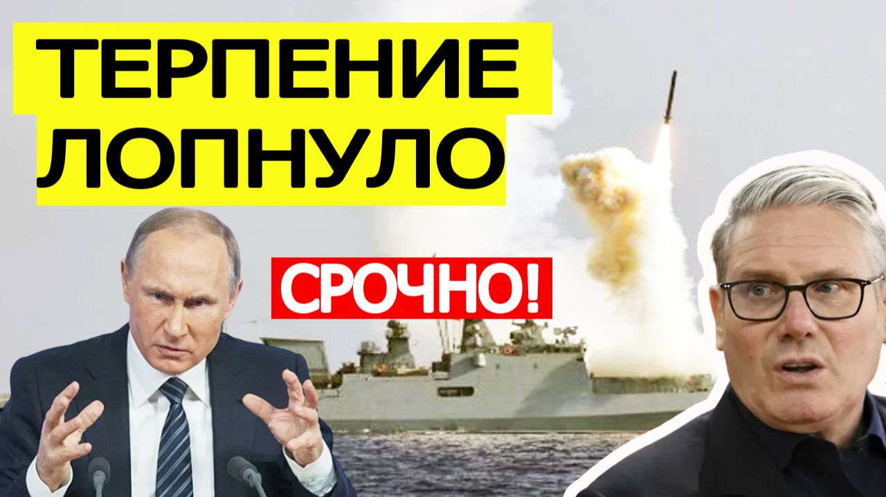 ⚡️Русский корабль открыл огонь в сторону НАТО. Британия бьет тревогу смотреть онлайн