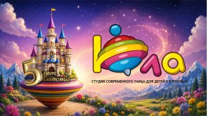 5-летие ЮЛА