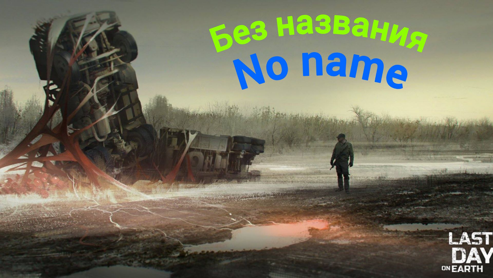 Рейд базы без названия - Last day on earth
