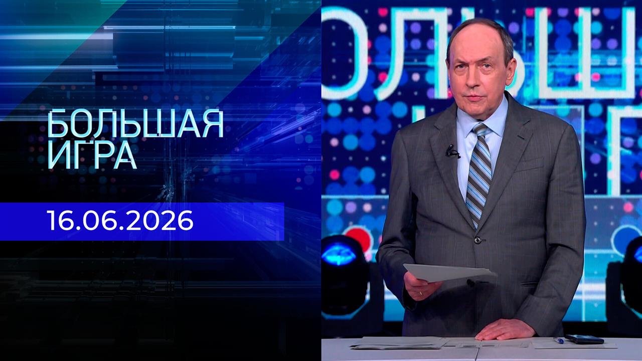 Большая игра. Часть 2. Выпуск от 16.06.2026 смотреть онлайн