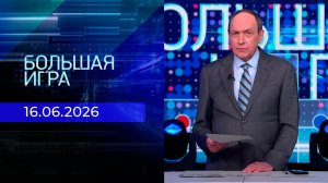 Большая игра. Часть 2. Выпуск от 16.06.2026