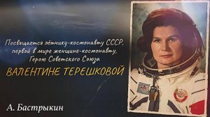 А. Бастрыкин Валентине Владимировне Терешковой