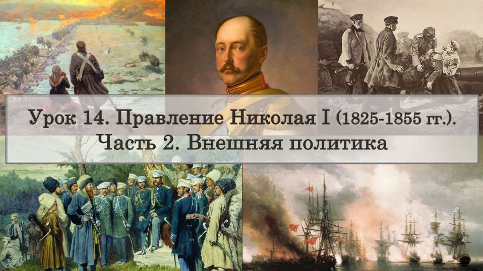 ЕГЭ по истории. Урок 14, часть 2. Внешняя политика Николая I смотреть онлайн