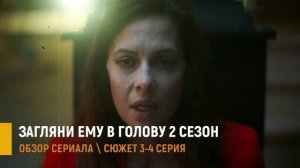 Загляни ему в голову 2 сезон 3-4 серия разбор новых серий