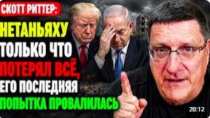 Скотт Риттер_ Нетаньяху только что потерял всё, его последняя попытка провалилас