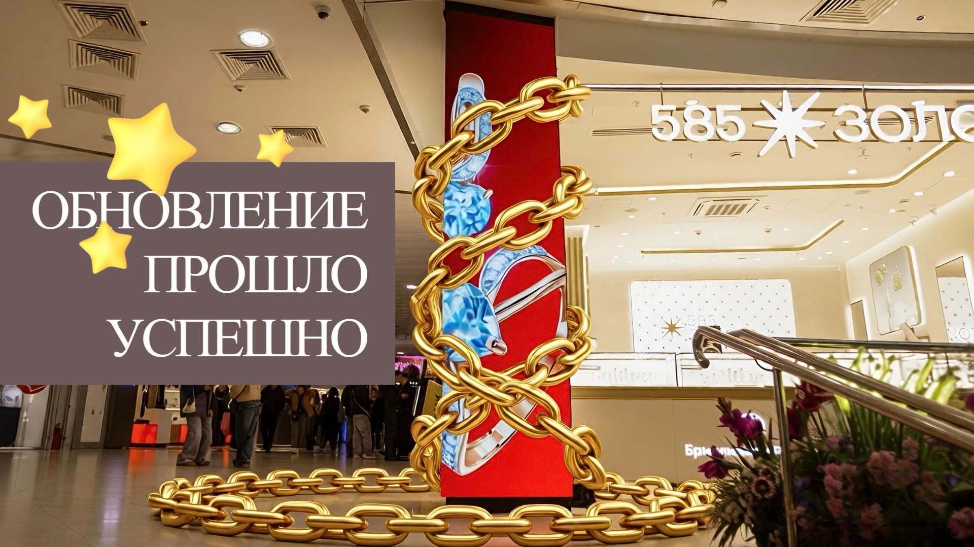 Кейс HDLT: Угловое расположение LED-экрана для ювелирного дома «585 Золотой» смотреть онлайн