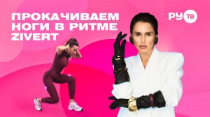 Прокачиваем ноги в ритме Zivert | Дотянись до звёзд