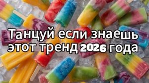 Танцуй если знаешь этот тренд 2026 года❤️🍓