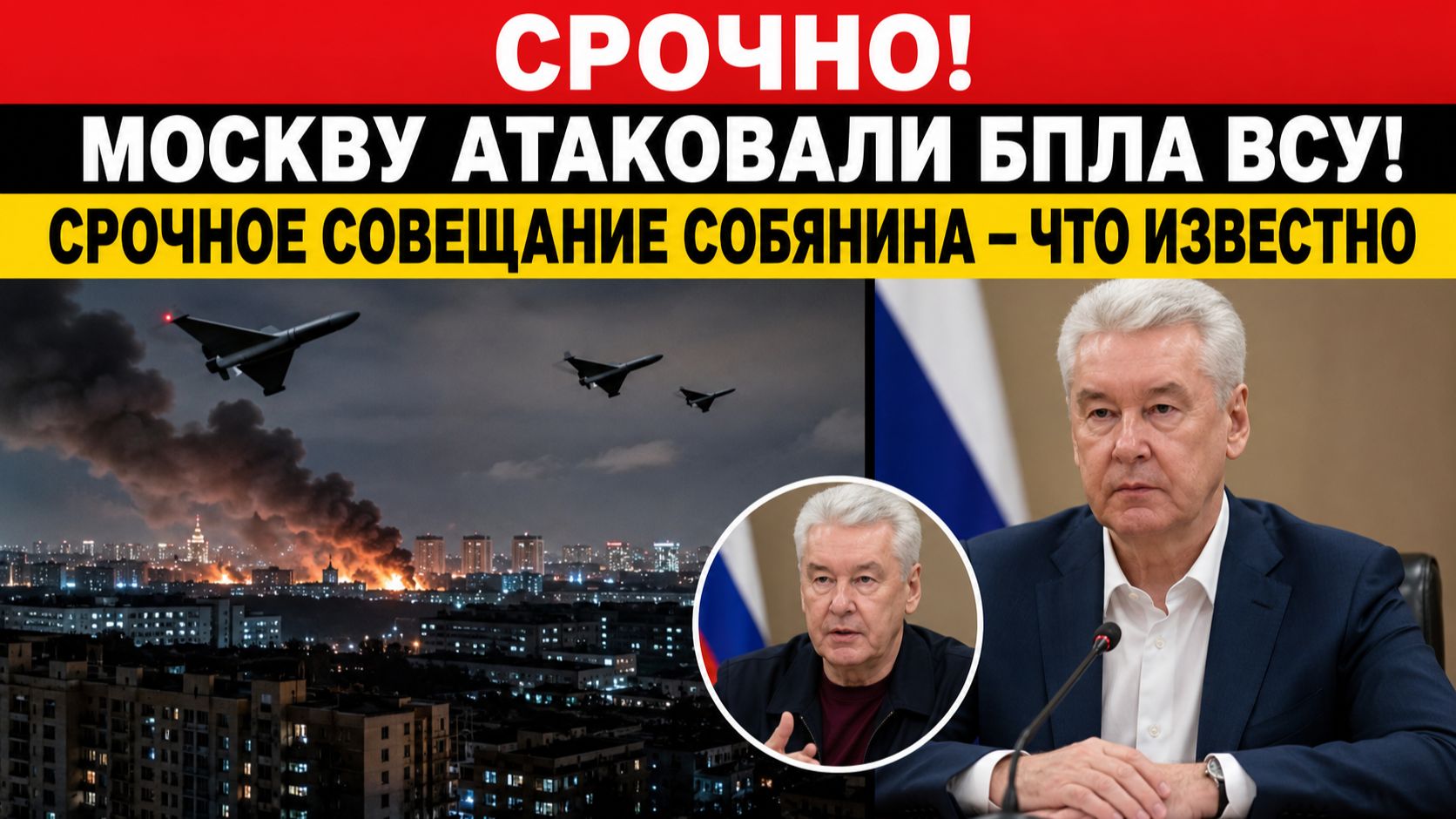 💥СРОЧНО! Москву Атаковали БПЛА ВСУ-🔥 атаковали БПЛА ВСУ! Срочное совещание Собянина-Что известно смотреть онлайн
