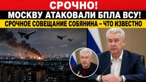 💥СРОЧНО! Москву Атаковали БПЛА ВСУ-🔥 атаковали БПЛА ВСУ! Срочное совещание Собянина-Что известно