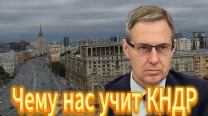 Чему нас учит КНДР