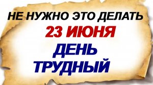 23 июня. День святого Тимофея. Приметы могут всё предсказать.