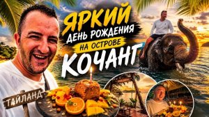 КАК ВЫЖИВАЮТ РУССКОЯЗЫЧНЫЕ В ТАЕ ДР мечты на Ко Чанге слоны, водопады, отличный отель и море эмоций!