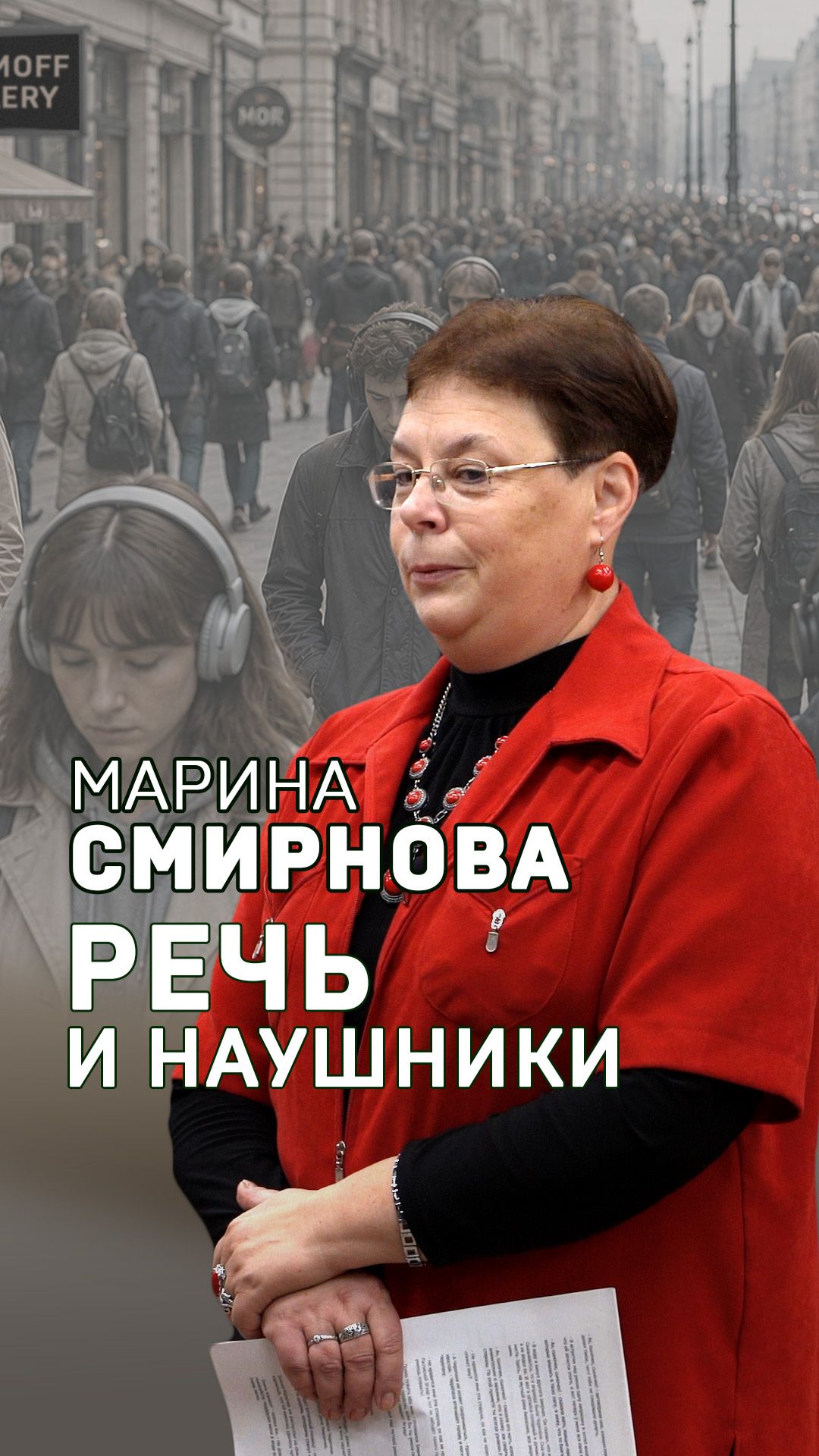 Наушники: польза или вред? Марина Смирнова