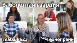 ЗАБОЛОТНАЯ ГВАРДИЯ  Технопранк от Matsuka23