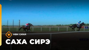 «Саха сирэ» информационнай биэрии. Бэс ыйын 15 күнэ 20.30