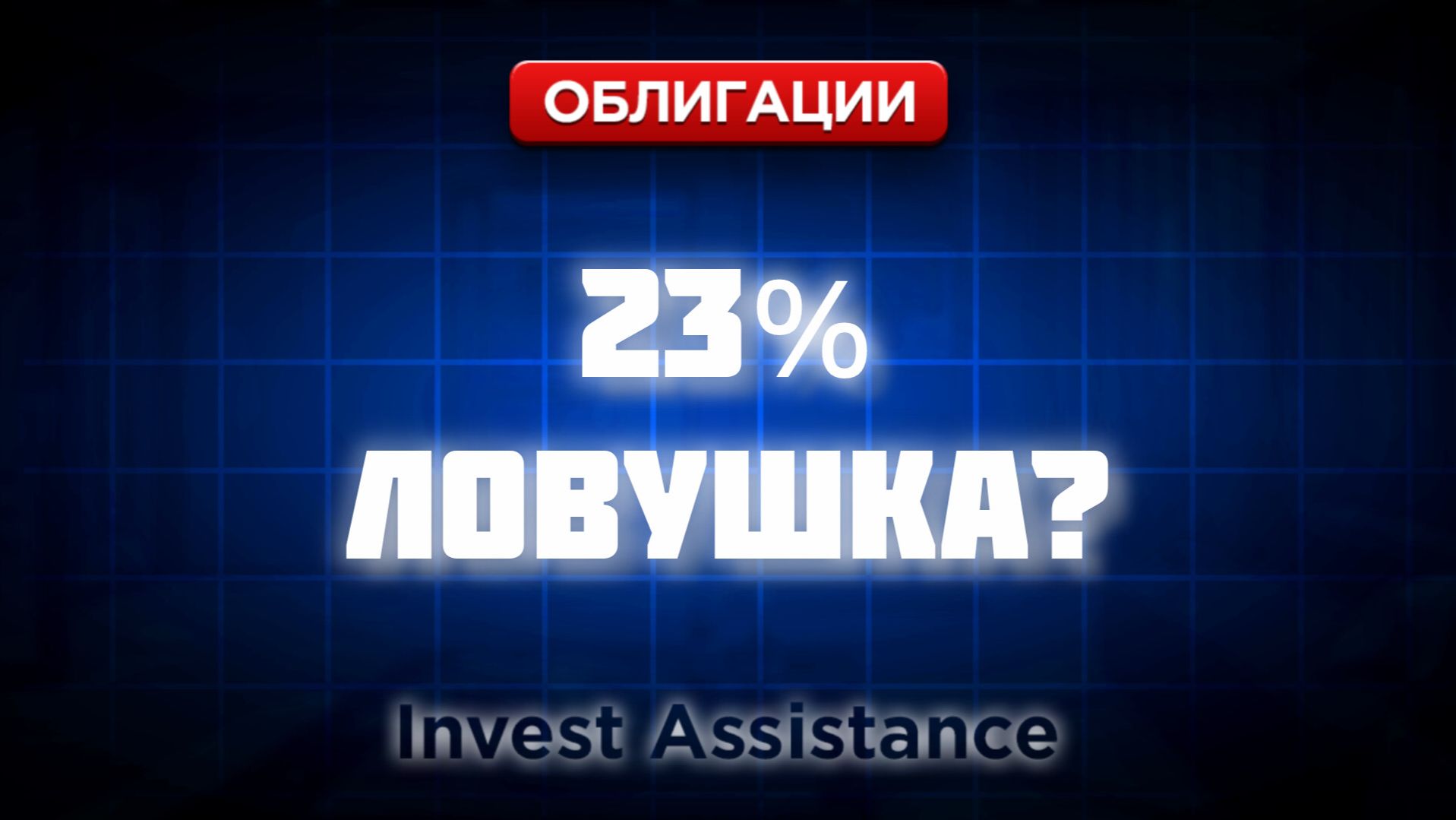 ОБЛИГАЦИИ ПОД 23%: ВЫСОКАЯ ДОХОДНОСТЬ ИЛИ ЛОВУШКА ДЛЯ ИНВЕСТОРА? смотреть онлайн
