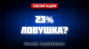 ОБЛИГАЦИИ ПОД 23%: ВЫСОКАЯ ДОХОДНОСТЬ ИЛИ ЛОВУШКА ДЛЯ ИНВЕСТОРА?