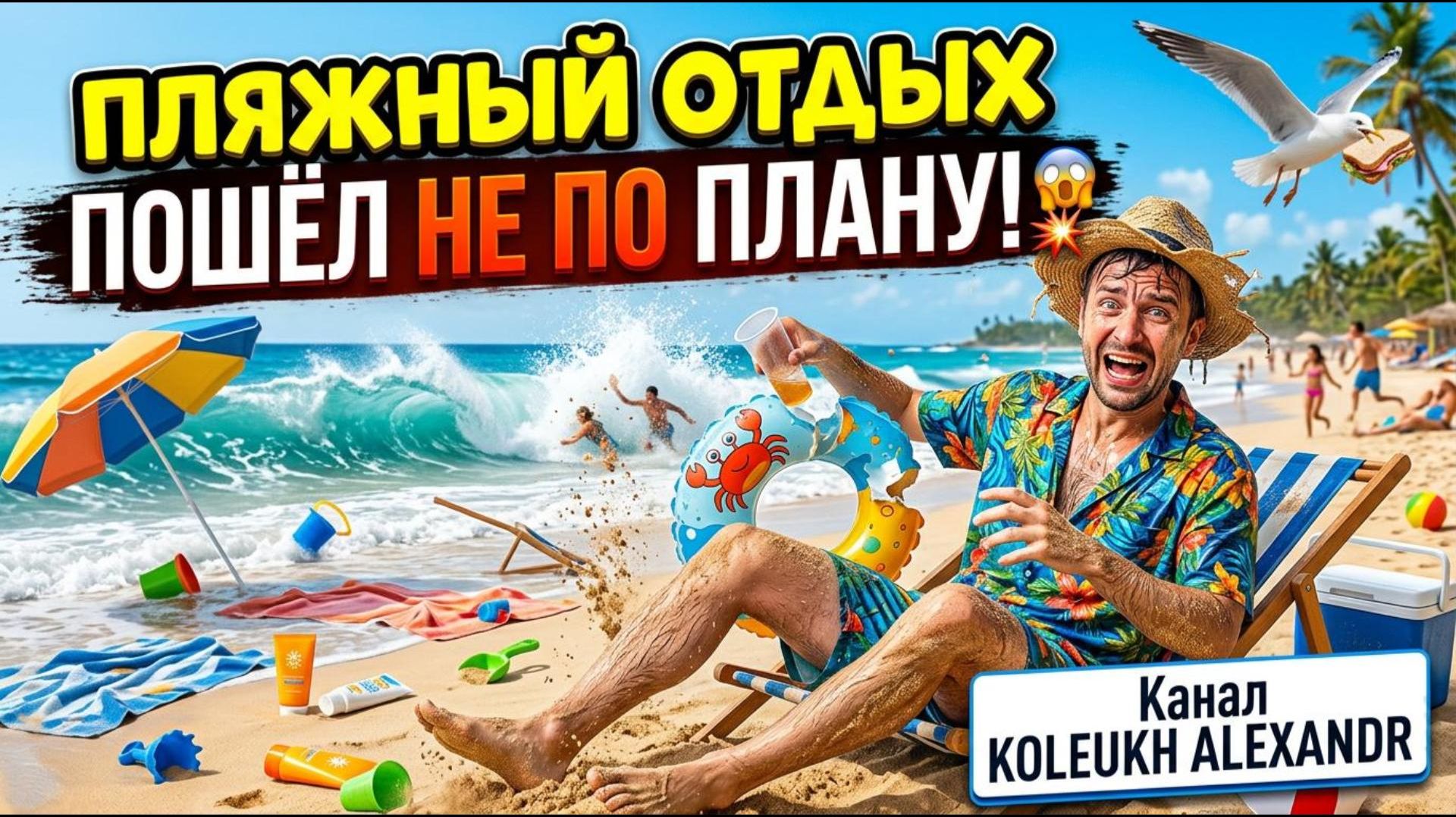 ПЛЯЖНЫЙ ОТДЫХ ПОШЁЛ НЕ ПО ПЛАНУ! САМЫЕ СМЕШНЫЕ СИТУАЦИИ!