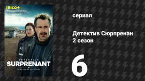Детектив Сюрпренан 2 сезон 6 серия «Девушки» (сериал, 2026)
