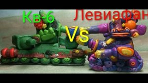 Левиафан Vs Кв-6 - 1 сезон 7 серия - Мультики про танки из пластилина_Видео от Танк Бум