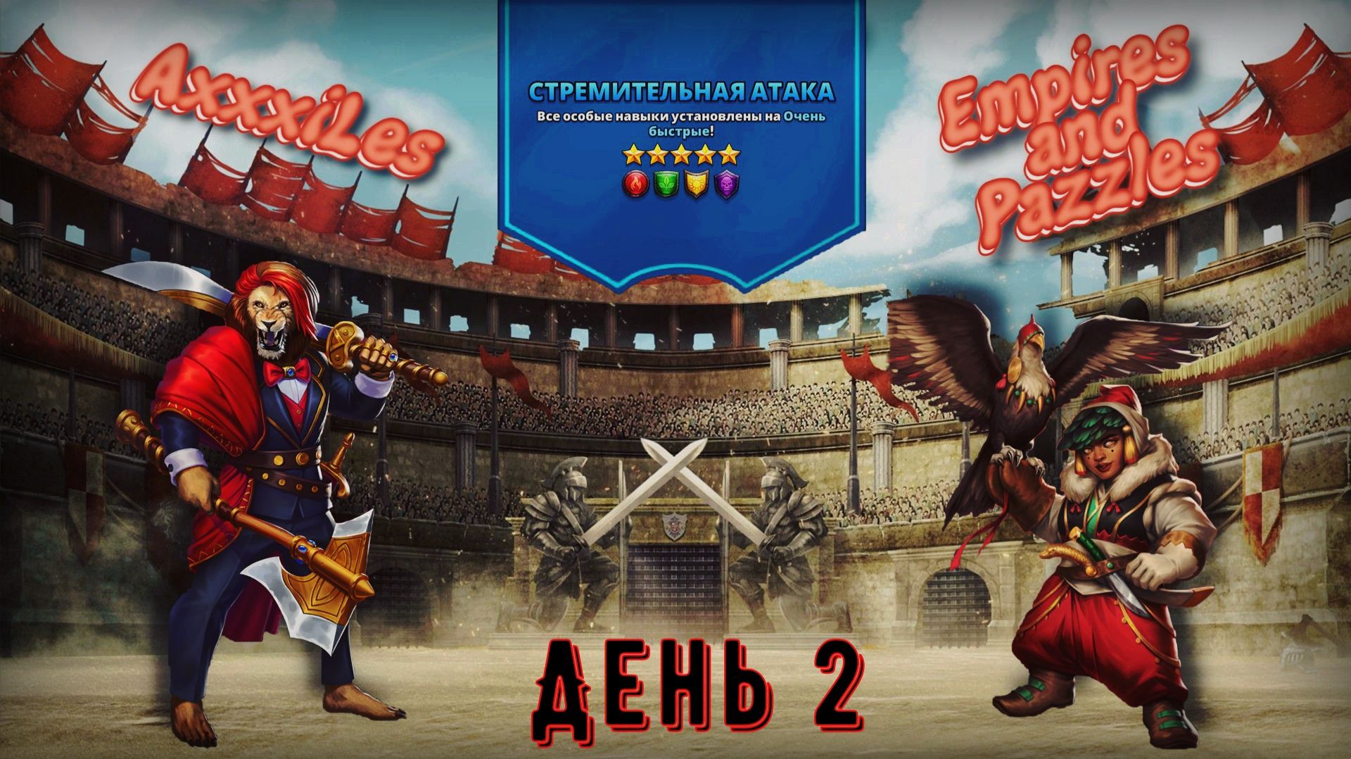 Турнир для 5 ➤ Стремительная атака без синих ➤ День 2 ➤ #empiresandpazzles