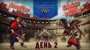 Турнир для 5 ➤ Стремительная атака без синих ➤ День 2 ➤ #empiresandpazzles