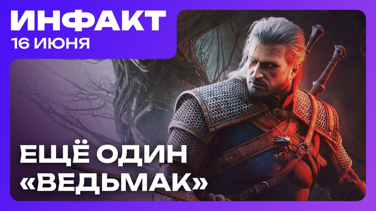 Ещё один «Ведьмак», Xbox закроет авторов Hellblade, 10 лет Dead by Daylight, проблемы DON’T NOD… смотреть онлайн