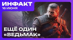Ещё один «Ведьмак», Xbox закроет авторов Hellblade, 10 лет Dead by Daylight, проблемы DON’T NOD…