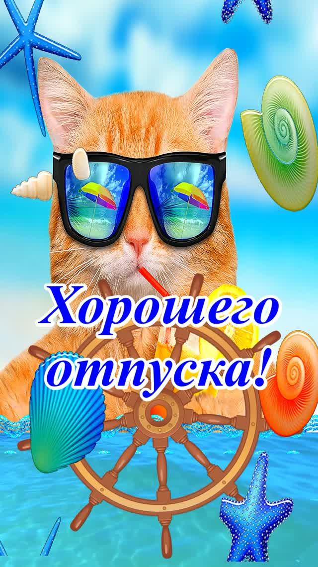 С отпуском! Отличного отдыха! Музыкальная открытка.