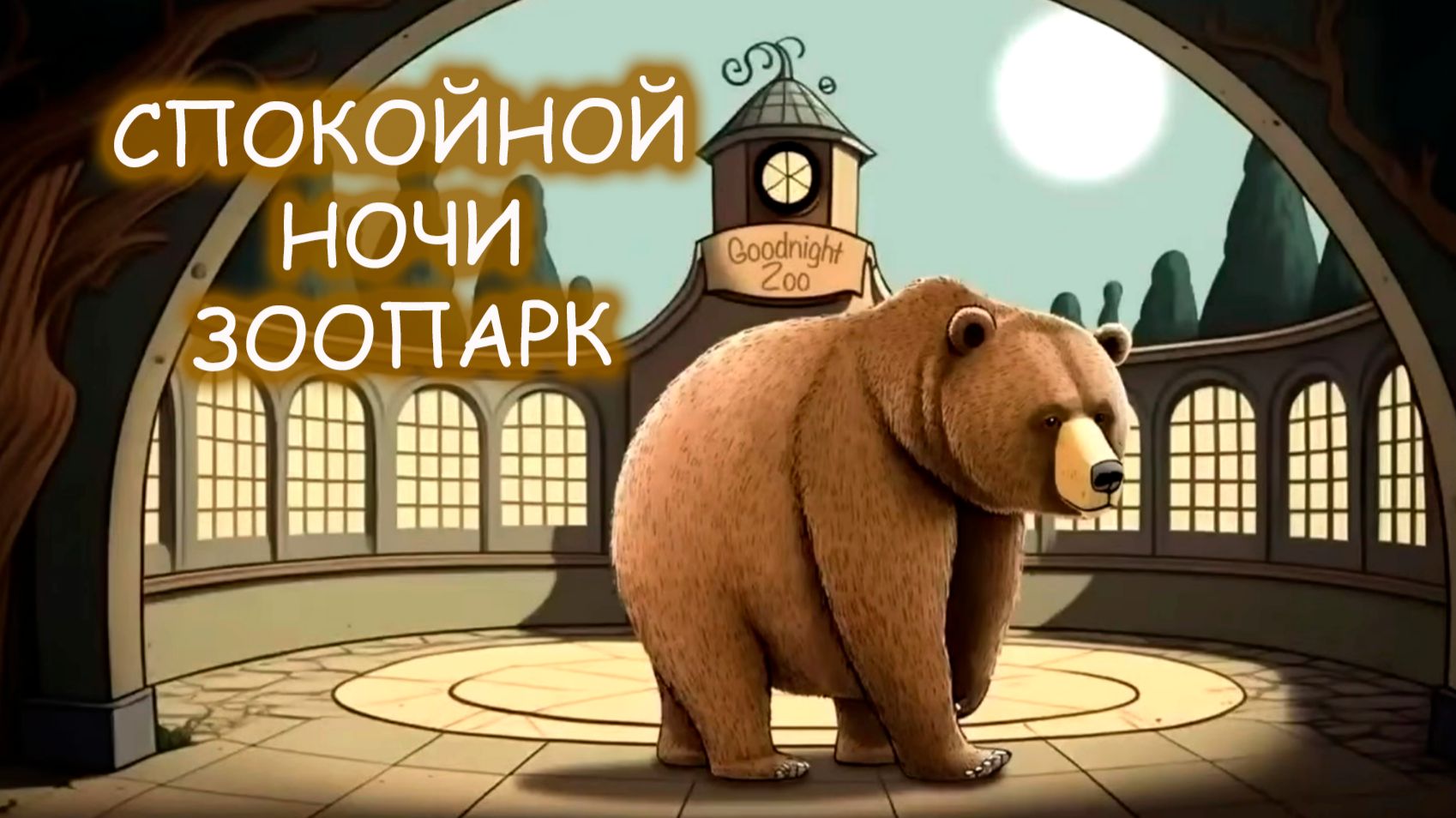 Спокойной ночи зоопарк 🙂↔️🪄🤩 Спокойный мультик про животных перед сном