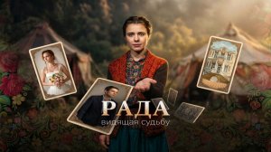 Рада/Сериал/2026/1сезон/Трейлер