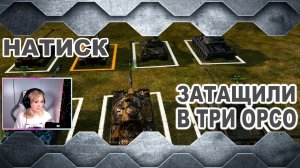 НАТИСК ► Затащили в три Орсо