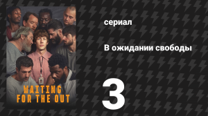 В ожидании свободы 3 серия «Превосходство» (сериал, 2026)