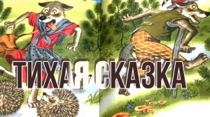 ТИХАЯ СКАЗКА 🐝 С. МАРШАК / СЛУШАТЬ СКАЗКУ КАЖДЫЙ ДЕНЬ/