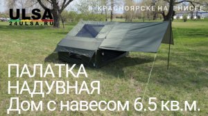 Надувная палатка с навесом 6.5 кв м инструкция по установке и обзор LANYU 99-1 24 ULSA в Красноярске
