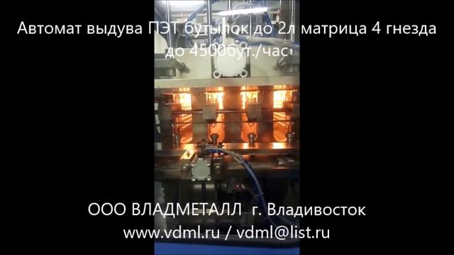 Автоматическое оборудование автомат выдува ПЭТ пластиковых бутылок до 2л матрица на 4 гнезда 4500БВЧ
