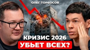 КАК ВЫЖИТЬ В КРИЗИС 2026? Налоги, инфляция, блокировки, массовые сокращения. Кто останется на плаву?