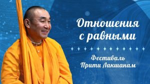 2026.06.12 - Отношения с равными. ШБ 3.29.17. Лекция 2. Фестиваль Прити Лакшанам. Е.С. Даяван Свами