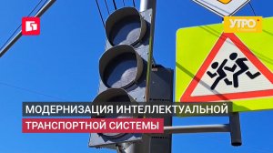 Модернизация интеллектуальной транспортной системы. Утро с Губернией. 16/06/2026. GuberniaTV