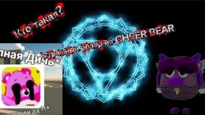 Разоблачение на CHEER BEAR
