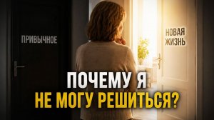 Вы выросли из своей жизни. Почему так страшно всё изменить?