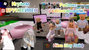 Роблокс разблокировали!!! Играем в БРУКХЕЙВЕН. #Роблокс, #roblox, #brookhaven