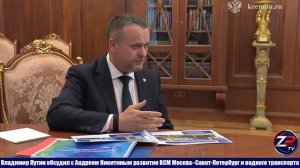 Владимир Путин обсудил с Андреем Никитиным развитие ВСМ Москва–Санкт-Петербург и водного транспорта