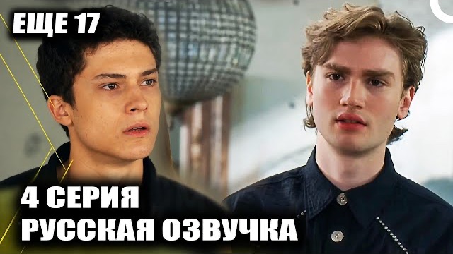 ТЕОМАН И АРАС В РЕАНИМАЦИИ! Еще 17 - 4 серия Правда раскрыта?! смотреть онлайн