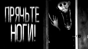 ОНО ЖДЕТ, ПОКА ТЫ УСНЕШЬ! ПРЯЧЬ НОГИ! | страшные истории | ужасы