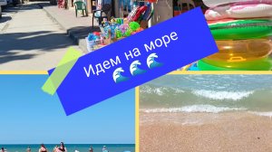 Витязево 2026. Идем на море.