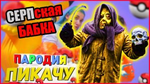 СЕРБСКАЯ ЛЕДИ Песня Клип БАБКУ С СЕРПОМ Mia Boyka & Егор Шип - ПИКАЧУ.  ПАРОДИЯ