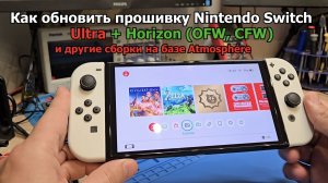 Как обновить прошивку Nintendo Switch, пошаговая инструкция