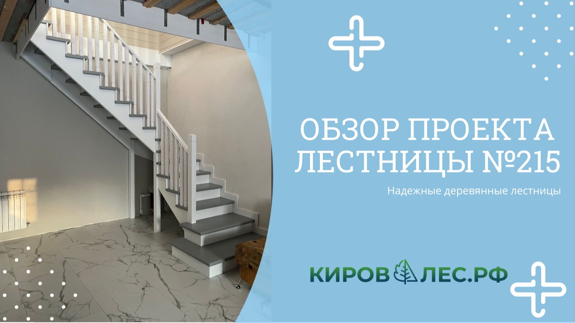 Обзор готового проекта лестницы №215 - КировЛес.РФ смотреть онлайн